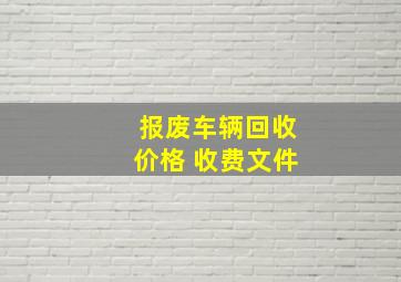 报废车辆回收价格 收费文件